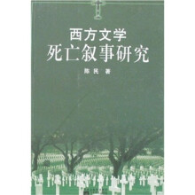 西方文学死亡叙事研究