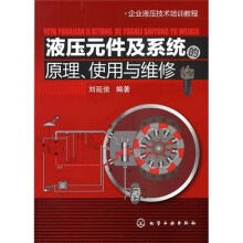 企业液压技术培训教程:液压元件及系统的原理、使用与维修