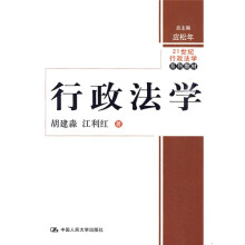 21世纪行政法学系列教材：行政法学