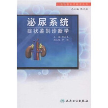 泌尿系统症状鉴别诊断学