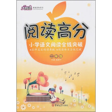 阅读高分大悦读教辅读物系列·阅读高分:小学语文阅读全线突破(2年级)