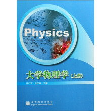 大学物理学(上册)