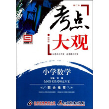 考点大观：小学数学