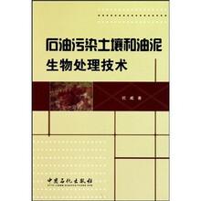 石油污染土壤和油泥生物处理技术