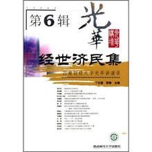 经世济民集：西南财经大学光华演讲录（第6辑）