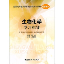 生物化学学习指导