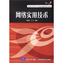 重点大学计算机基础课程教材:网络实用技术