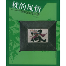 枕的风情:中国民间枕顶绣