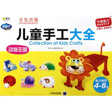 Q书架·阿拉丁Book·儿童手工大全：动物王国