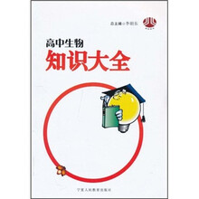高中生物知识大全