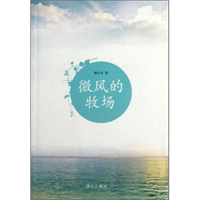 微风的牧场