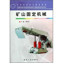 中等职业教育规划教材：矿山固定机械