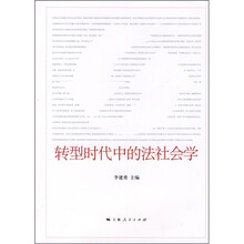 转型时代中的法社会学