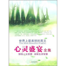 世界上最美丽的英文:心灵盛宴全集