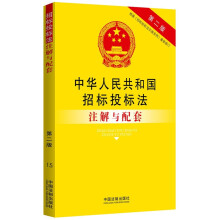 法律注解与配套丛书:中华人民共和国招标投标法注解与配套(第2版)