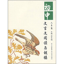 初中文言文阅读与链接(8年级)