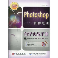 Photoshop图像处理自学实战手册