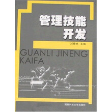 管理技能开发