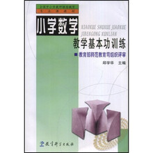 全国中小学教师继续教育专业课教材：小学数学教学基本功训练