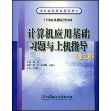 计算机应用基础习题与上机指导(第3版)