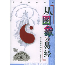 从图象看易经