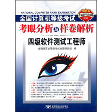四级软件测试工程师(含最新考试真题)(2011版)(附CD-ROM光盘1张)