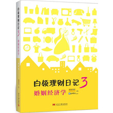 白领理财日记3：婚姻经济学