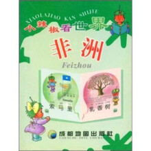 小辣椒看世界：非洲