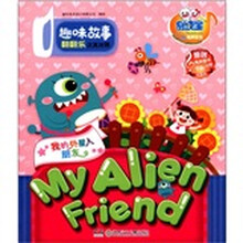 趣味故事翻翻乐（我的外星人朋友汉英对照）/易读宝童年有声系列