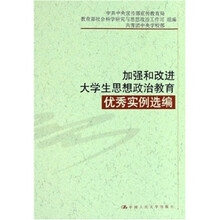 加强和改进大学生思想政治教育优秀实例选编