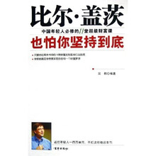 比尔·盖茨也怕你坚持到底