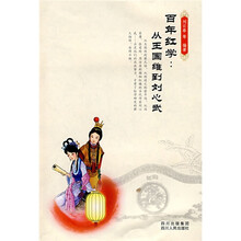 百年红学：从王国维到刘心武