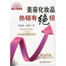 美容化妆品热销有绝招