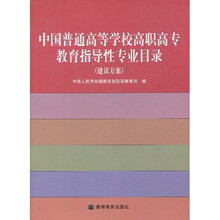 中国普通高等学校高职高专教育指导性专业目录（建议方案）