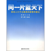同一片蓝天下：流动人口子女教育的探索和建议