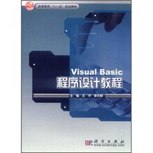 高等教育“十一五”规划教材：Visual_Basic程序设计教程