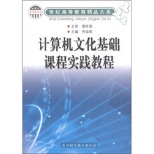 计算机系列·世纪高等教育精品大系：计算机文化基础课程实践教程