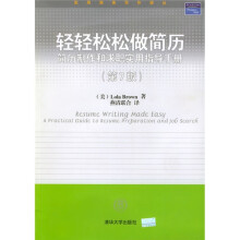 轻轻松松做简历:简历制作和求职实用指导手册(第7版)