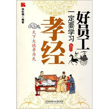 好员工一定要学习孝经