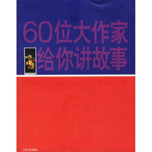60位大作家给你讲故事