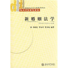 电大法学系列教材：新婚姻法学