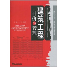 建筑工程计价与管理