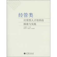 经管类应用型人才培养的探索与实践