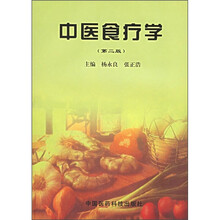 中医食疗学（第2版）