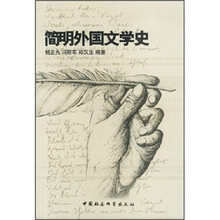 简明外国文学史