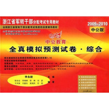 中公教育·2009-2010中公版浙江省军转干部分配考试专用教材：全真模拟预测试卷·综合