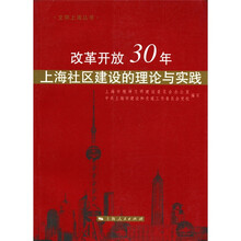 改革开放30年上海社区建设的理论与实践/文明上海丛书
