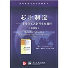 国外电子与通信教材系列·芯片制造：半导体工艺制程实用教程（第4版）