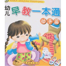 幼儿早教一本通（动手篇）