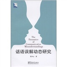 汉语学术系列：话语误解动态研究